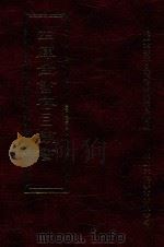 四库全书存目丛书  集部  第65册（1997 PDF版）