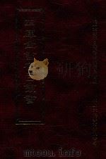 四库全书存目丛书  集部  第66册（1997 PDF版）