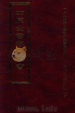 四库全书存目丛书  集部  第70册（1997 PDF版）