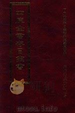 四库全书存目丛书  集部  第72册（1997 PDF版）