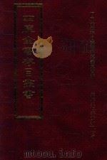 四库全书存目丛书 集部 第74册 1997 PDF电子版封面 9579943338 四库全书存目丛书编纂委员会编