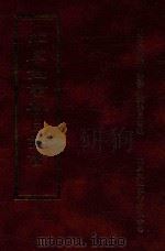 四库全书存目丛书  集部  第78册（1997 PDF版）