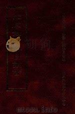 四库全书存目丛书 集部 第81册 1997 PDF电子版封面 9579943338 四库全书存目丛书编纂委员会编