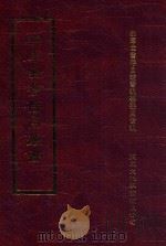 四库全书存目丛书 集部 第87册 1997 PDF电子版封面 9579943338 四库全书存目丛书编纂委员会编