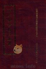 四库全书存目丛书 集部 第88册 1997 PDF电子版封面 9579943338 四库全书存目丛书编纂委员会编