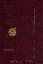 四库全书存目丛书  集部  第89册（1997 PDF版）
