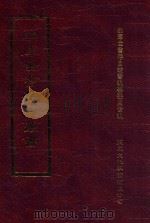 四库全书存目丛书 集部 第90册 1997 PDF电子版封面 9579943338 四库全书存目丛书编纂委员会编