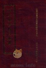 四库全书存目丛书 集部 第91册 1997 PDF电子版封面 9579943338 四库全书存目丛书编纂委员会编