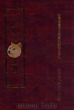 四库全书存目丛书 集部 第92册 1997 PDF电子版封面 9579943338 四库全书存目丛书编纂委员会编