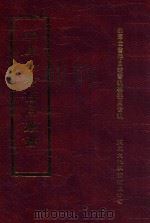 四库全书存目丛书  集部  第94册（1997 PDF版）