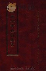 四库全书存目丛书  集部  第98册（1997 PDF版）