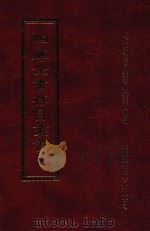 四库全书存目丛书  集部  第101册（1997 PDF版）