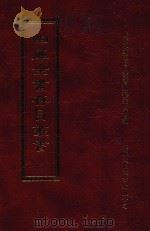 四库全书存目丛书 集部 第102册 1997 PDF电子版封面 9579943338 四库全书存目丛书编纂委员会编