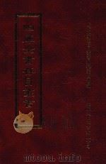 四库全书存目丛书  集部  第103册   1997  PDF电子版封面  9579943338  四库全书存目丛书编纂委员会编 