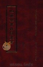 四库全书存目丛书  集部  第104册（1997 PDF版）