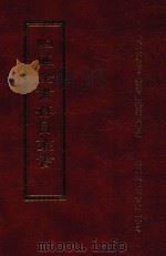 四库全书存目丛书  集部  第105册（1997 PDF版）