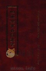 四库全书存目丛书 集部 第106册 1997 PDF电子版封面 9579943338 四库全书存目丛书编纂委员会编
