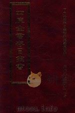 四库全书存目丛书 集部 第110册 1997 PDF电子版封面 9579943338 四库全书存目丛书编纂委员会编