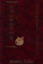 四库全书存目丛书  集部  第113册（1997 PDF版）