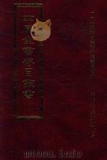 四库全书存目丛书  集部  第115册（1997 PDF版）
