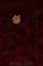四库全书存目丛书  集部  第117册（1997 PDF版）
