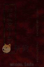 四库全书存目丛书 集部 第120册 1997 PDF电子版封面 9579943338 四库全书存目丛书编纂委员会编