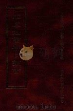 四库全书存目丛书 集部 第122册 1997 PDF电子版封面 9579943338 四库全书存目丛书编纂委员会编