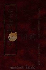 四库全书存目丛书  集部  第124册（1997 PDF版）