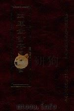 四库全书存目丛书  集部  第127册（1997 PDF版）