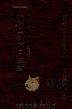 四库全书存目丛书  集部  第128册（1997 PDF版）
