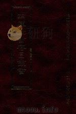 四库全书存目丛书  集部  第129册（1997 PDF版）