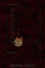 四库全书存目丛书  集部  第130册（1997 PDF版）