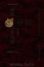 四库全书存目丛书  集部  第131册（1997 PDF版）