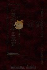 四库全书存目丛书 集部 第132册 1997 PDF电子版封面 9579943338 四库全书存目丛书编纂委员会编