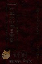 四库全书存目丛书  集部  第133册（1997 PDF版）