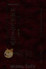 四库全书存目丛书 集部 第134册 1997 PDF电子版封面 9579943338 四库全书存目丛书编纂委员会编