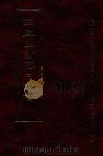 四库全书存目丛书 集部 第135册 1997 PDF电子版封面 9579943338 四库全书存目丛书编纂委员会编