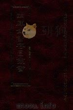 四库全书存目丛书  集部  第136册（1997 PDF版）
