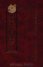 四库全书存目丛书 集部 第137册 1997 PDF电子版封面 9579943338 四库全书存目丛书编纂委员会编