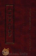 四库全书存目丛书  集部  第138册（1997 PDF版）
