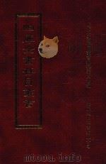 四库全书存目丛书 集部 第139册 1997 PDF电子版封面 9579943338 四库全书存目丛书编纂委员会编