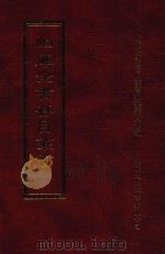 四库全书存目丛书 集部 第140册 1997 PDF电子版封面 9579943338 四库全书存目丛书编纂委员会编