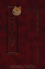 四库全书存目丛书 集部 第141册 1997 PDF电子版封面 9579943338 四库全书存目丛书编纂委员会编