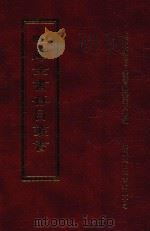 四库全书存目丛书  集部  第143册（1997 PDF版）