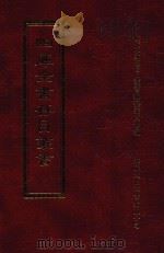 四库全书存目丛书  集部  第144册（1997 PDF版）
