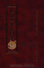 四库全书存目丛书  集部  第145册（1997 PDF版）