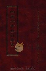 四库全书存目丛书  集部  第146册   1997  PDF电子版封面  9579943338  四库全书存目丛书编纂委员会编 