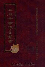 四库全书存目丛书 集部 第147册 1997 PDF电子版封面 9579943338 四库全书存目丛书编纂委员会编