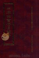 四库全书存目丛书 集部 第148册 1997 PDF电子版封面 9579943338 四库全书存目丛书编纂委员会编