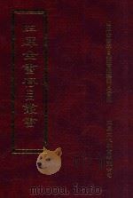 四库全书存目丛书  集部  第149册（1997 PDF版）